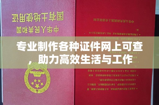 千山专业制作各种证件网上可查，助力高效生活与工作