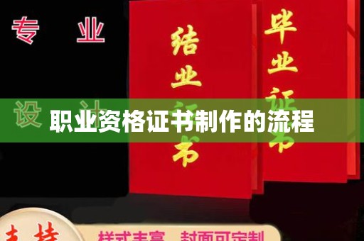 岫岩职业资格证书制作的流程